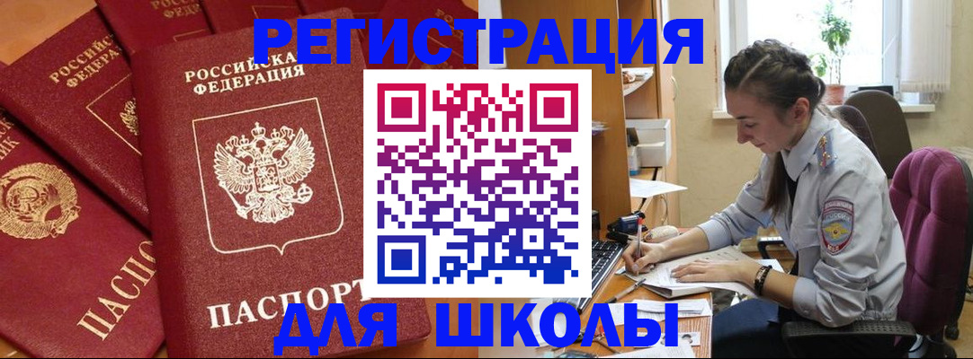 временная регистрация для школы в Георгиевске